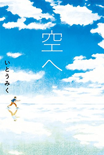 空へ (Sunnyside Books) | いとうみく, danny |本 | 通販 | Amazon